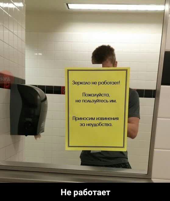 Зеркадо не работает Поуйсю не пользуйтесь им Приносим извинения за неудобства Не работает