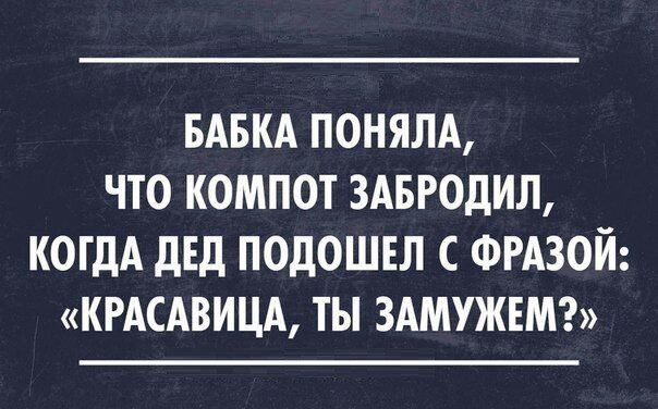 БАБКА ПОНЯЛА ЧТО КОМПОТ ЗАБРОДИЛ КОГДА дЕд ПОДОШЕЛ С ФРАЗОЙ КРАСАВИЦА ТЫ ЗАМУЖЕМ