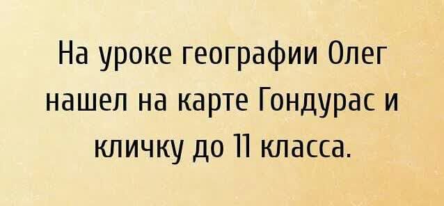 На уроке географии Олег нашел на карте Гондурас и кличку до П класса