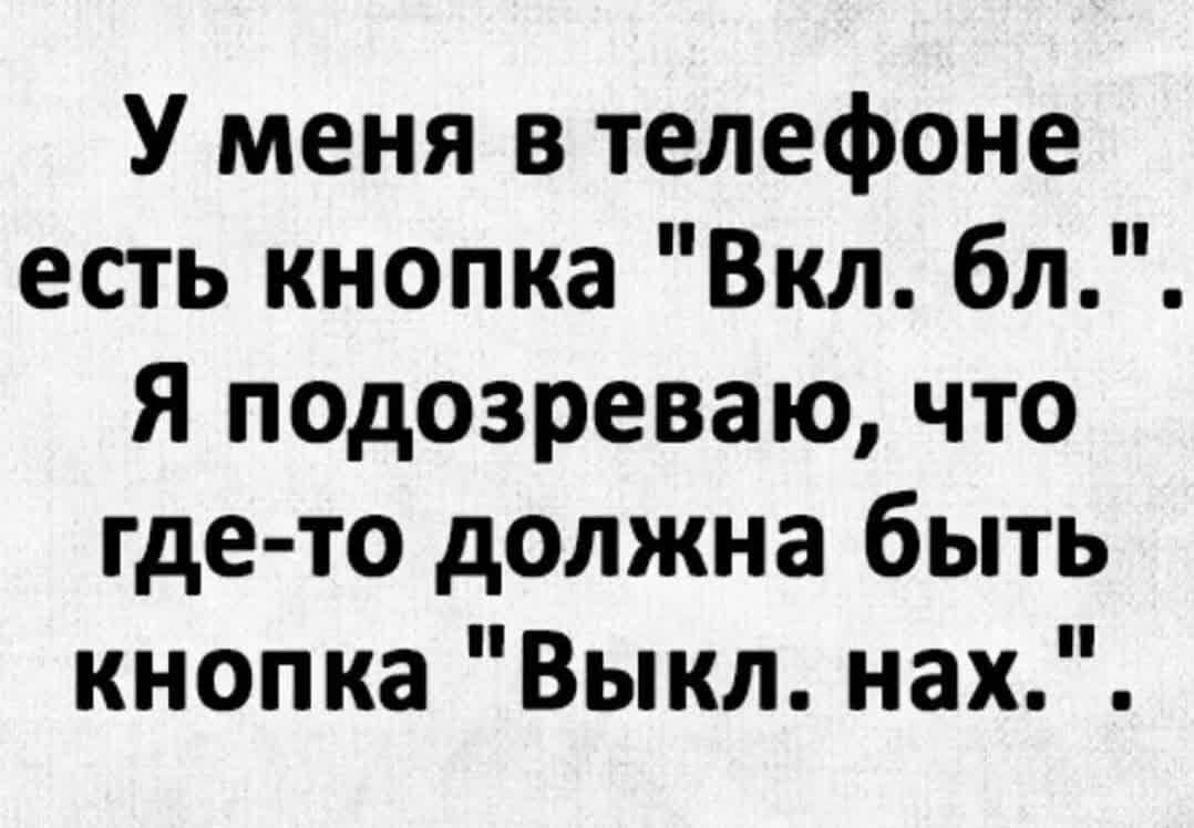 У меня в телефоне есть кнопка Вкл бл Я псдозреваю что где то должна быть кнопка Выкл нах