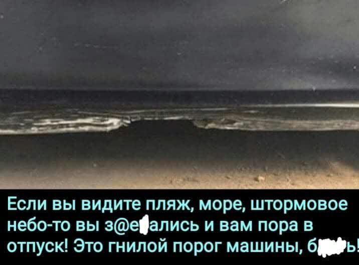 ю ___ _ ца _ Если вы видите пляж море штормовое небо то вы зеались и вам пора в отпуск Это гнилой порог машины брь