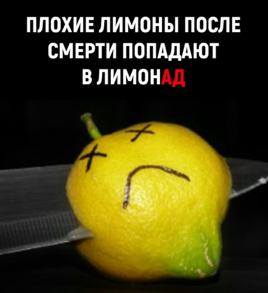 ПЛОХИЕ ЛИМОНЫ ПОСЛЕ СМЕРТИ ПОПАДАЮТ В ЛИМОН