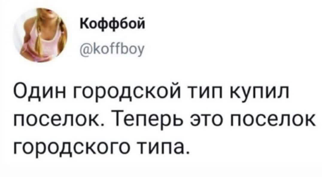 Коффбой КоііЬоу Один городской тип купил поселок Теперь это поселок городского типа