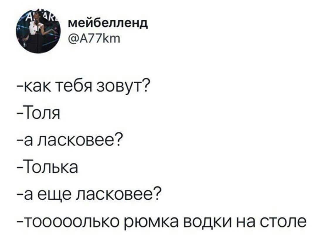 мейбелленд А77т как тебя зовут Толя а ласковее Толька а еще ласковее тооооолько рюмка водки на столе
