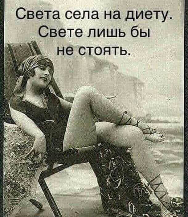 Света села на диету _ Свете лишь бы не стоять