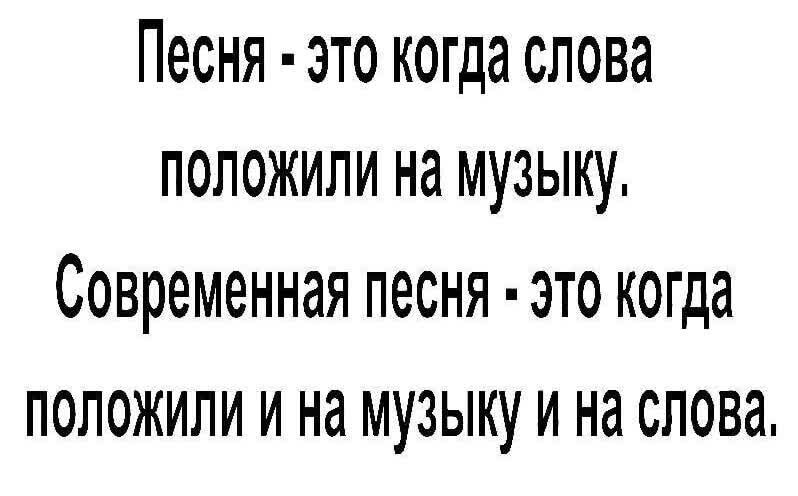 Песня это когда слова положили на музыку современная ПЭСНЯ ЭТО когда ПОЛОЖИЛИ И на МУЗЫКУ И на слова
