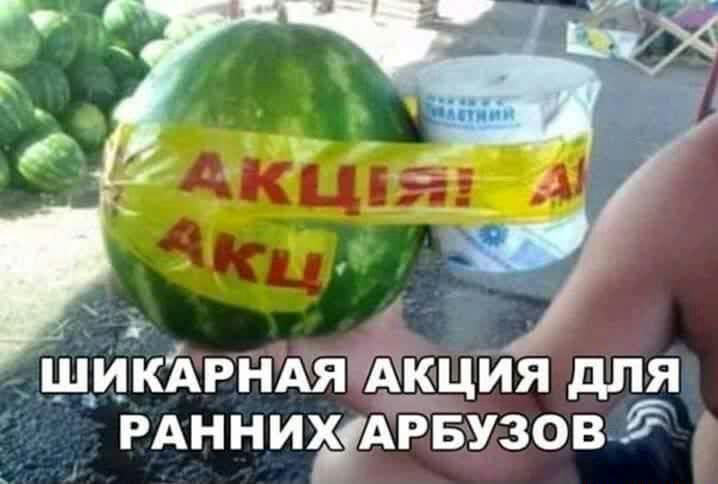 КАРНАЯБ АіКЦИЯ дЛЯ РАННИХАРБУЗОВЁ
