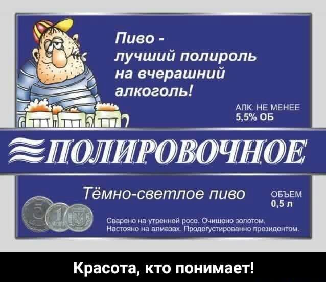 лучший полироль на вчерашний алкоголь АПК НЕ МЕНЕЕ 55 ОБ 05 л Г_ ТёМНО светлое ПЦВО ОБЪЕМ Сварвю ин мы же Очищаю залитом Нашпяио иа ппмваах Продегуширомиио првпидектм Красота кто понимает
