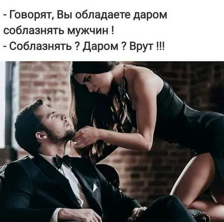 Говорят Вы обладаете даром соблазнять мужчин Соблазнять Даром Врут