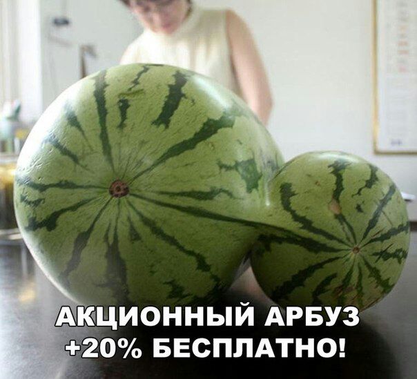 АКіЦИОННЫЙ АРБУЗ 20 БЕСПЛАТНО