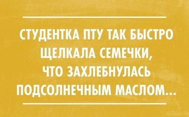 стушнтм птПАк БЫСТРО ЩЕлКАЛА СЕМЕЧКИ что здхлввнумсь подсолнечным милом