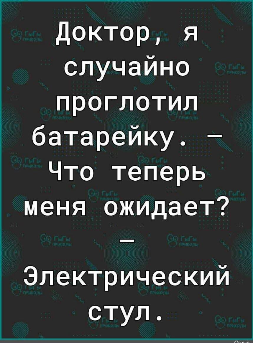 Доктор я случайно проглотил батарейку Что теперь меня ожидает Электрический стул