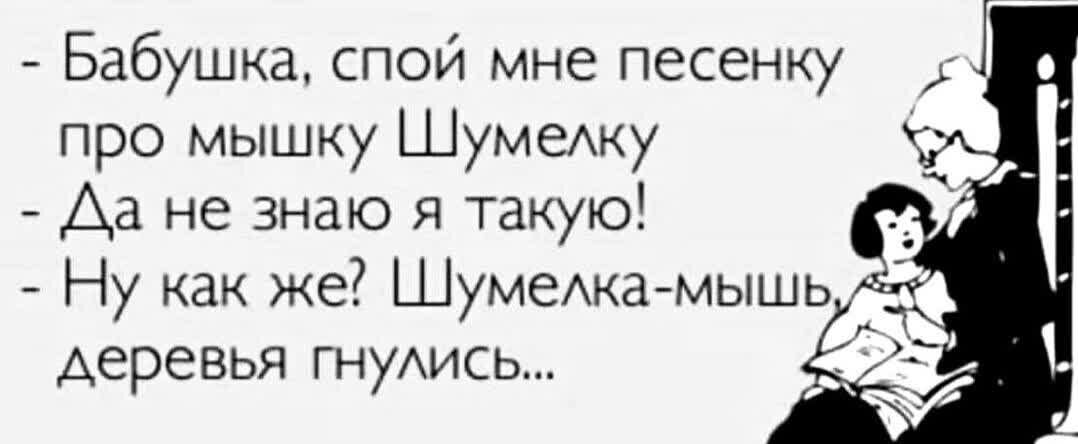 про мышку ШумеАку Да не знаю я такую Ну как же ШумеАка мыш деревья гнуАись