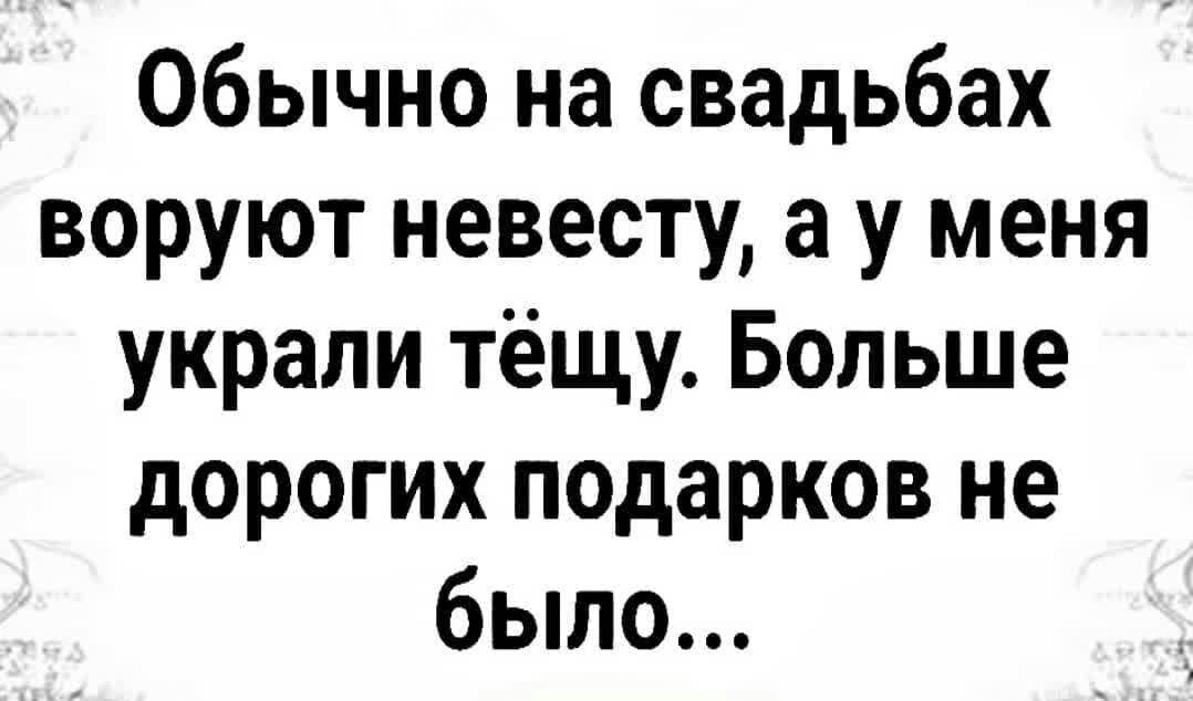 Обычно на свадьбах воруют невесту а у меня украли тёщу Больше дорогих подарков не было