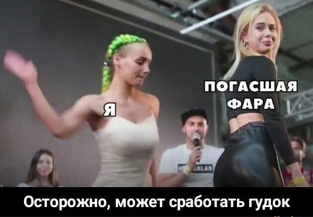 ПОГАСШАЯ Осторожно может сработать гудок