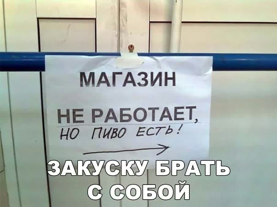 МАГАЗИН НЕ РАБОТАЕТ НО ПИВО ЕСТЬ