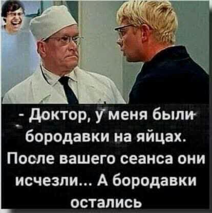 доктор У меня были бородавки на яйцах После вашего сеанса они исчезли А бородавки остались