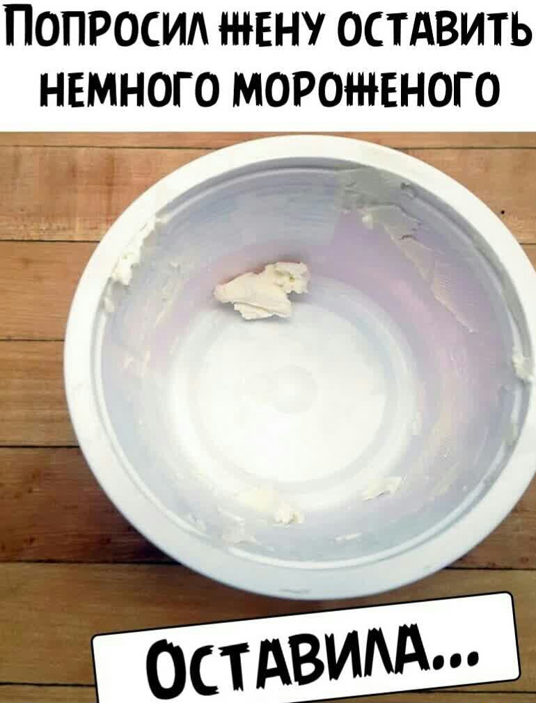 СПРОСИ ЕН ОСТАВИТЬ НЕМНОГО МОРОЕНОГО