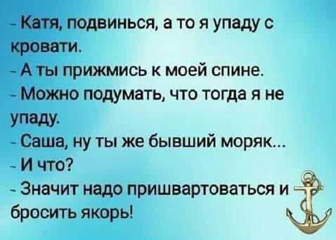 мати подвинься а то я упаду с кровати Аты прижмись к моей спине Можно подумать что тогда я не УПЗАУ Саша ну ты же бывший моряк И что Значит надо пришвартоваться И бросить якорь