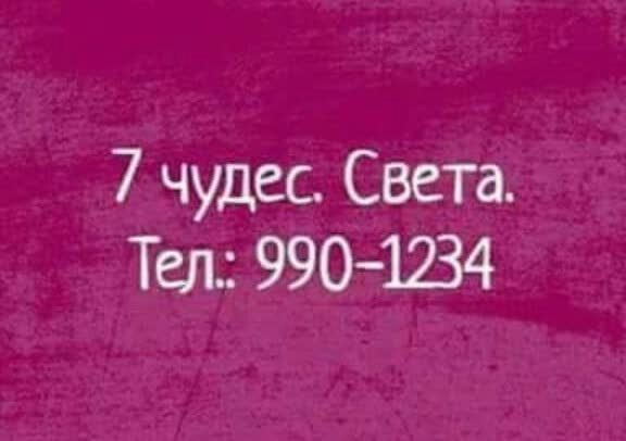 7 чудес Света Тел 9901234