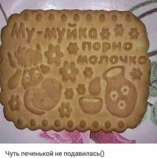Чуть печенькой не подавипась