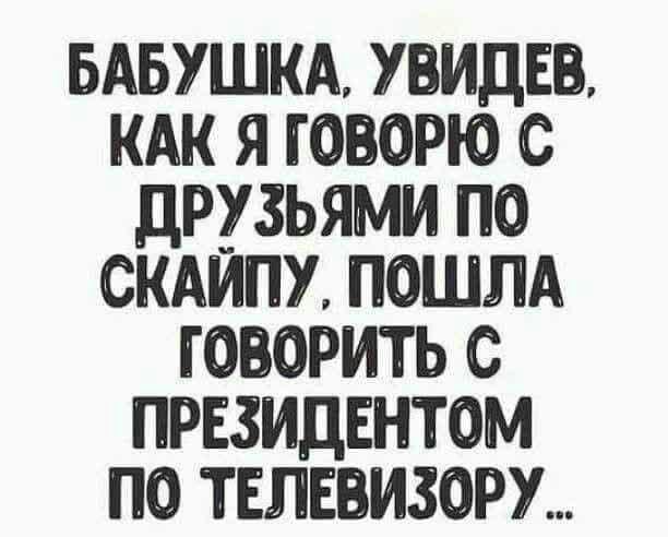 БАБУШКА увидев КАК Я говорю с друзьями по смит пошлд говорить с президентом по телевизору