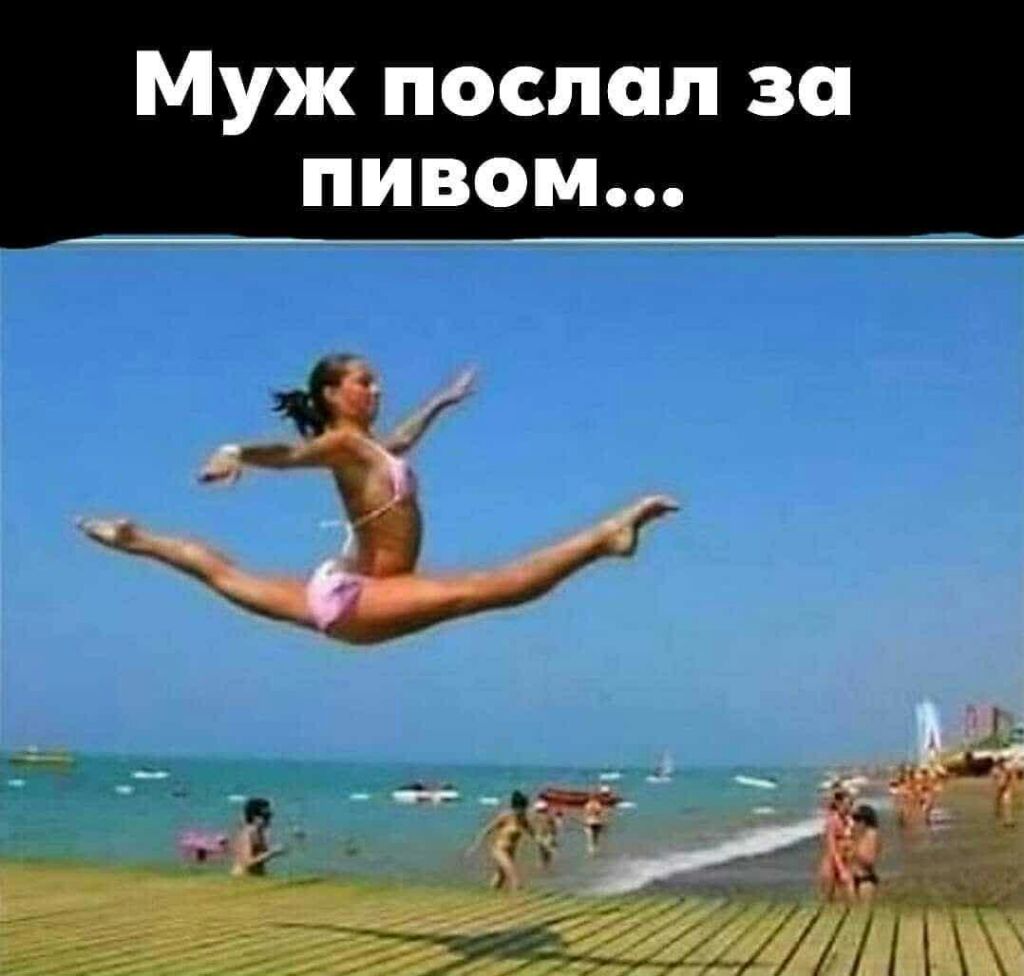 Муж послал за пивом
