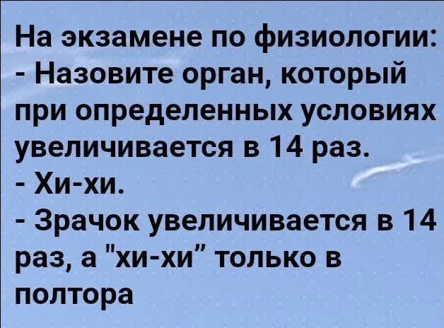 На экзамене по физиологии Назовите орган который при определенных условиях увеличивается в 14 раз Хи хи Зрачок увеличивается в 14 раз а хи хи только в полтора