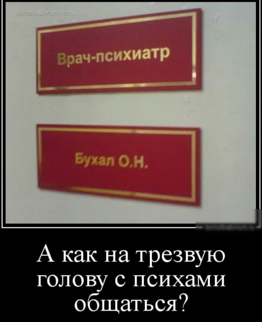 А как на трезвую голову с психами общаться