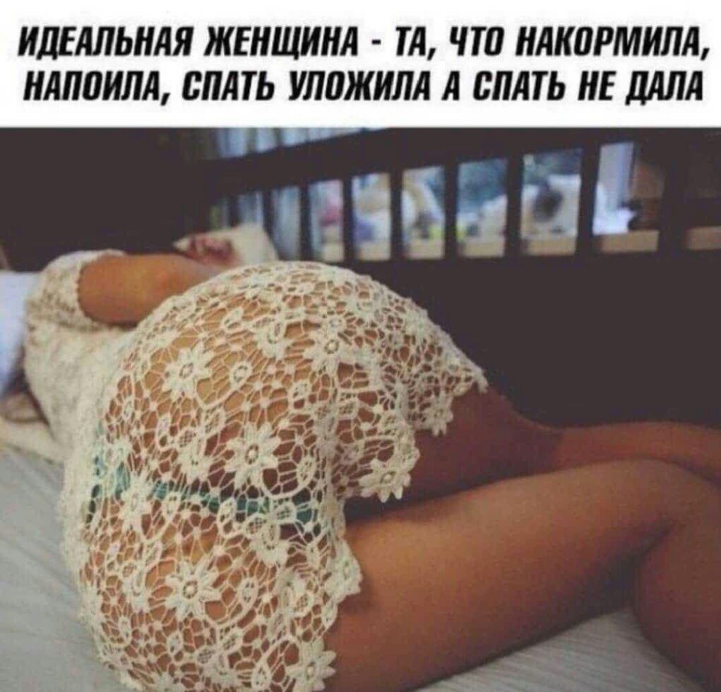 ИДЕАЛЬНАЯ ЖЕНЩИНА ТА ЧТП НАКПРМИЛА НАППИЛА СПАТЬ УЛПЖИЛА А СПАТЬ НЕ ДАЛА