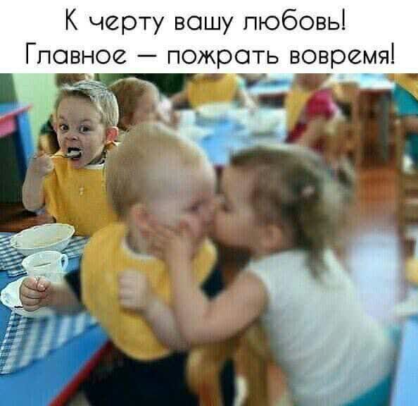 К черту вошу любовь Гповное пожрать вовремя