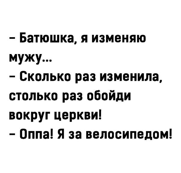 Батюшка я изменяю мужу Сколько раз изменила столько раз обойди вокруг церкви Оппа Я за велосипедом