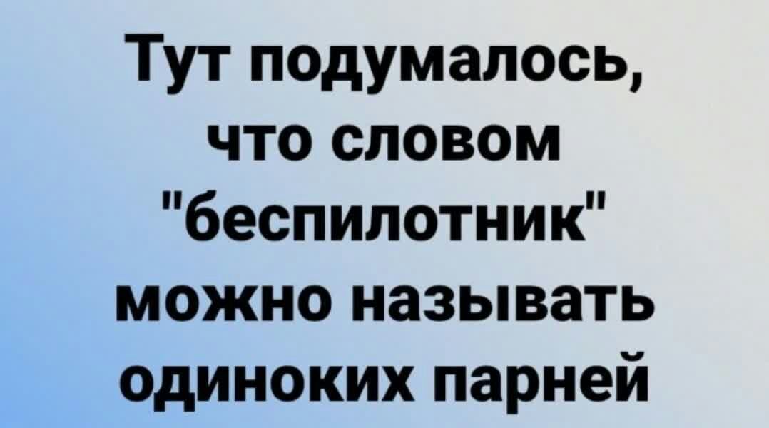 Тут подумалось что словом беспилотник можно называть одиноких парней