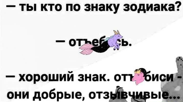 _ ТЫ КТО по знаку зодиака хороший знак отъё и они добрые отчёты