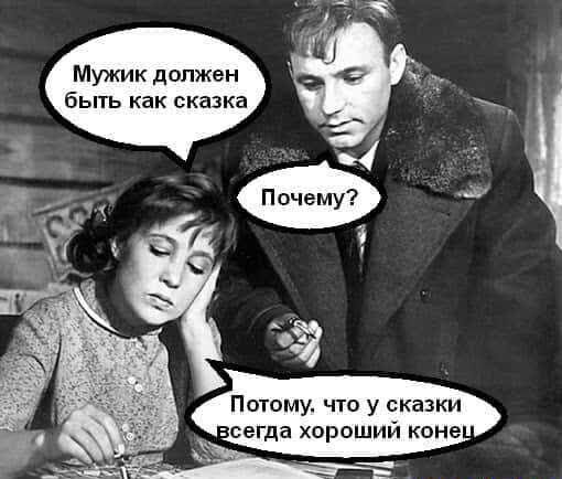 Мужик должен быть как сказка Потому что у сказки сегда хороший коне