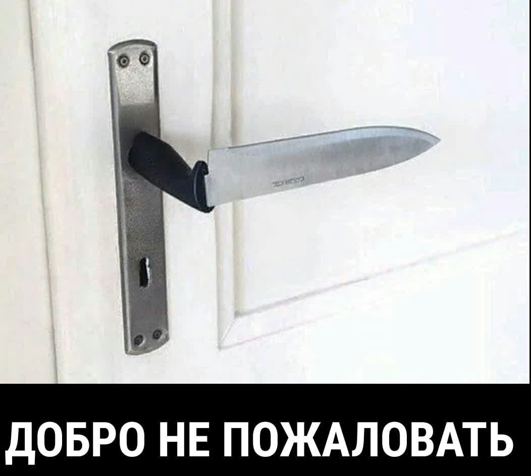 ДОБРО НЕ ПОЖАЛОВАТЬ