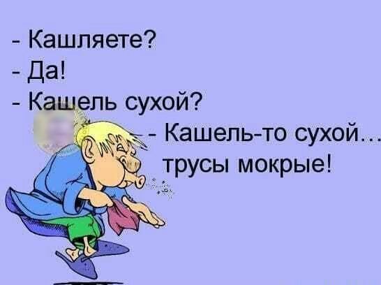 Кашпяете ль сухой Кашель то сухой трусы мокрые