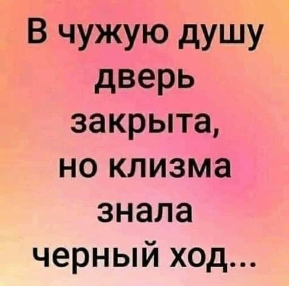 В чужую дУШУ дверь закрыта но клизма знала черный ход