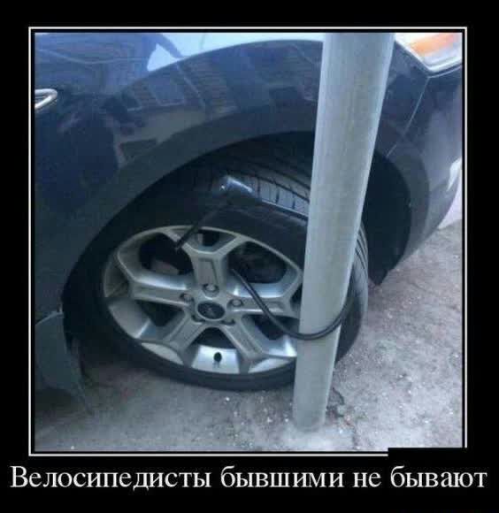 Велосипедисты бывшими не бывают
