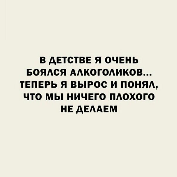 В дЕТСТВЕ Я ОЧЕНЬ БОЯСЯ ААКОГОАИКОВ ТЕПЕРЬ Я ВЫРОС И ПОНЯА ЧТО МЫ НИЧЕГО ПАОХОГО НЕ дЕААЕМ
