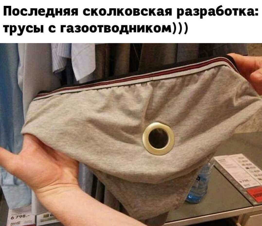 Последняя сколковская разработка трусы с газоотводникомп
