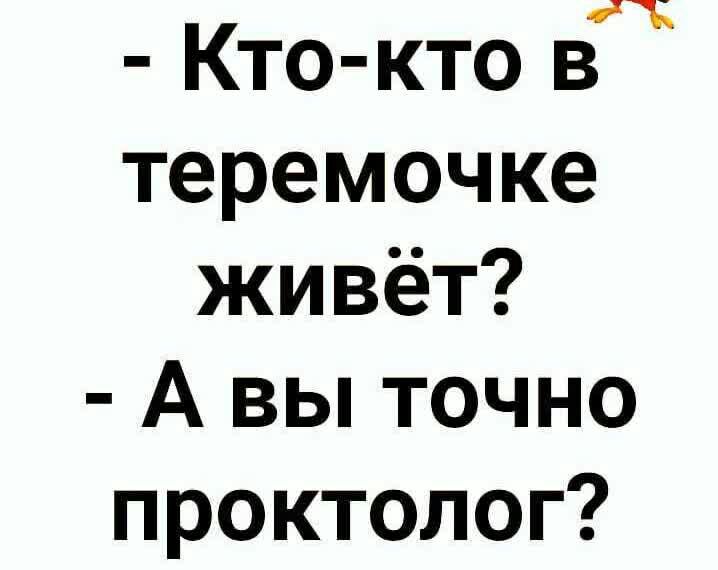 Кто кто вд теремочке живёт А вы точно проктолог