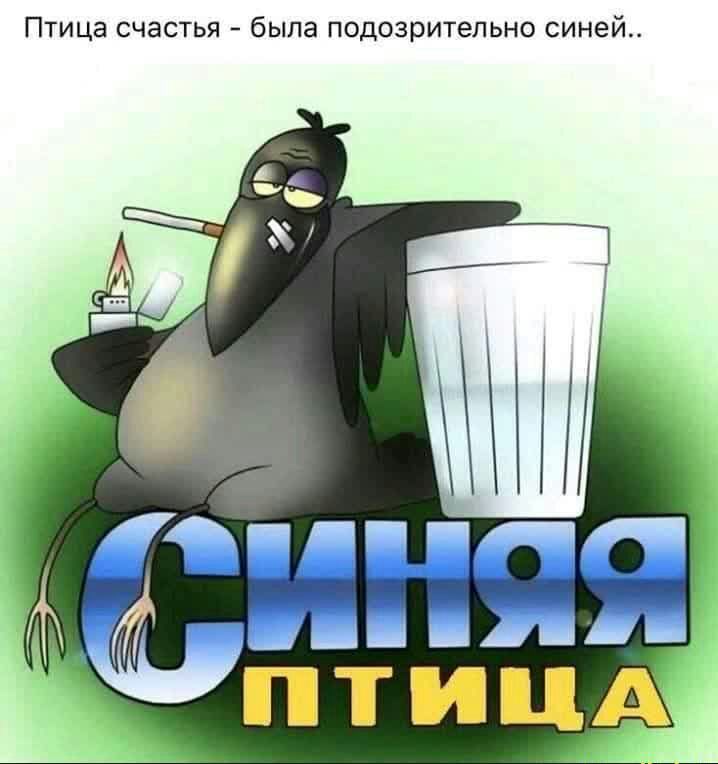 Птица счастья была подозрительно синей
