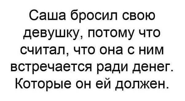 Саша бросил свою девушку потому что считал что она с ним встречается ради денег Которые он ей должен