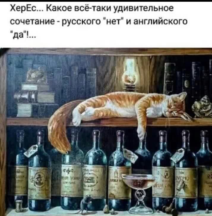 ХерЕс Какое всё таки удивительное сочетание русского нет и английского да