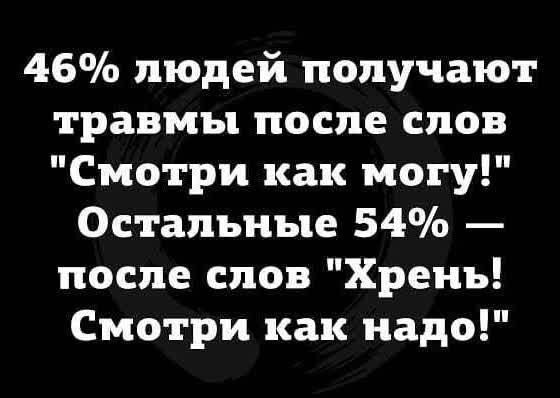 46 людей получают травмы после слов Смотри как могу Остальные 54 после слов Хрень Смотри как надо