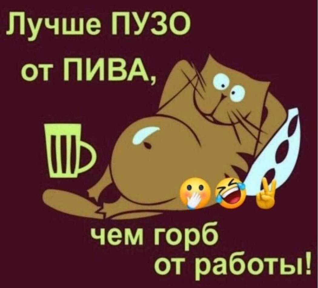 Лучше ПУЗО от ПИВА пик чем горб от работы