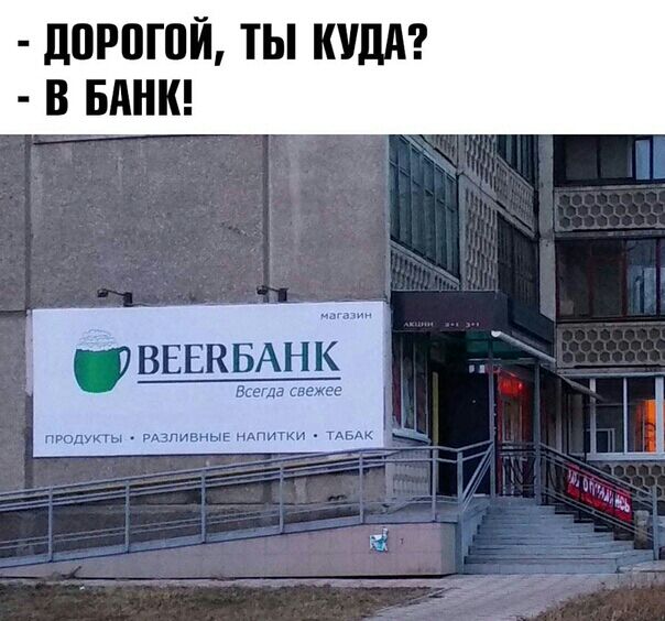 д0Р0Г0Й ТЫ КУДА В БАНК ВЕЕВБАНК Всегда свежее пюдукгы наливные нАпитки пмк
