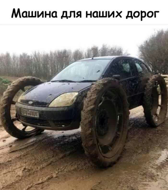 машина для наших дОРОГ