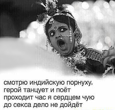 смотрю индийскую порнуху герой танцует и поёт проходит час и сердцем чую до секса дело не дойдёт